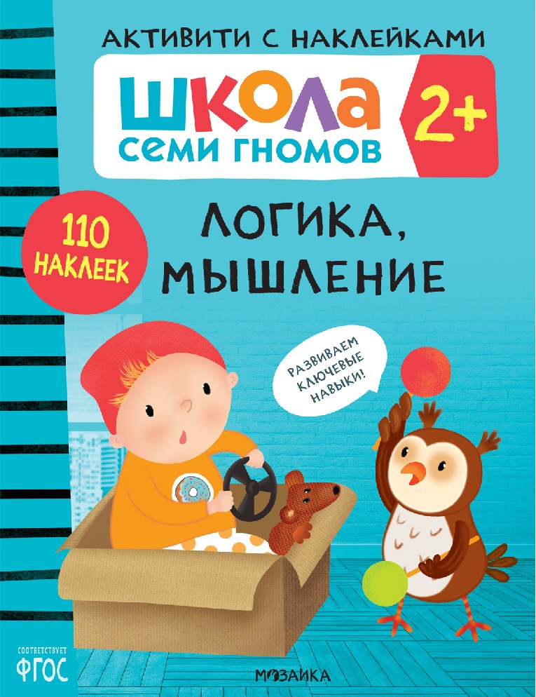 Школа семи гномов. Активити с наклейками. Логика, мышление 2+