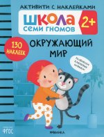 Школа Cеми Гномов. Активити с наклейками. Окружающий мир  2+