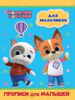 КОШЕЧКИ-СОБАЧКИ. ПРОПИСИ для МАЛЫШЕЙ. ДЛЯ МАЛЬЧИКОВ
