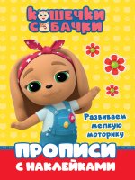 КОШЕЧКИ-СОБАЧКИ. ПРОПИСИ с наклейками. РАЗВИВАЕМ МЕЛКУЮ МОТОРИКУ