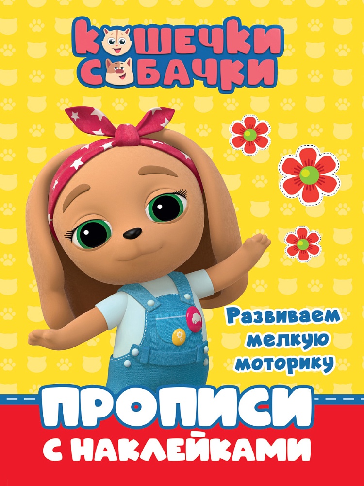 КОШЕЧКИ-СОБАЧКИ. ПРОПИСИ с наклейками. РАЗВИВАЕМ МЕЛКУЮ МОТОРИКУ