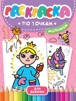 РАСКРАСКА ПО ТОЧКАМ МАЛЫШАМ. ДЛЯ ДЕВОЧЕК