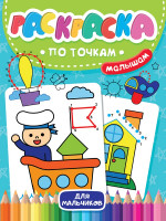 РАСКРАСКА ПО ТОЧКАМ МАЛЫШАМ. ДЛЯ МАЛЬЧИКОВ