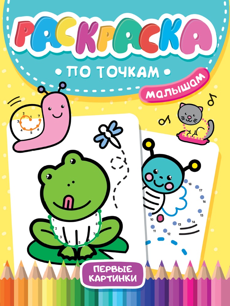 РАСКРАСКА ПО ТОЧКАМ МАЛЫШАМ. ПЕРВЫЕ КАРТИНКИ