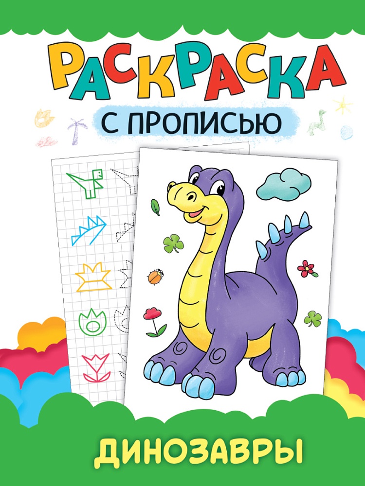 РАСКРАСКА С ПРОПИСЬЮ. ДИНОЗАВРЫ