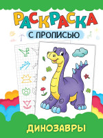 РАСКРАСКА С ПРОПИСЬЮ. ДИНОЗАВРЫ