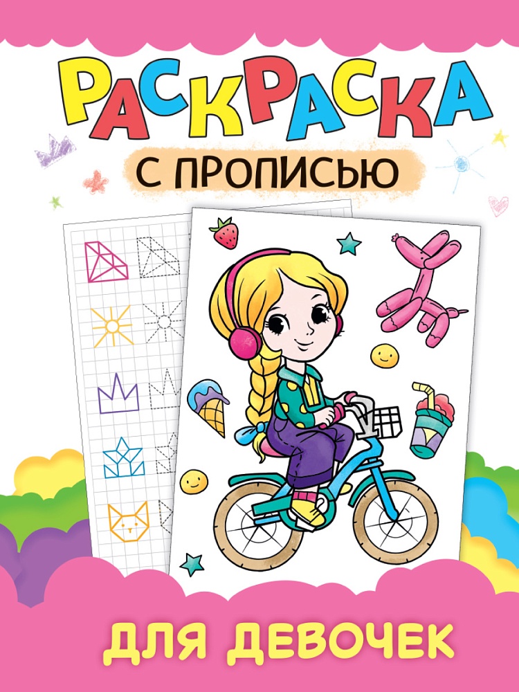 РАСКРАСКА С ПРОПИСЬЮ. ДЛЯ ДЕВОЧЕК