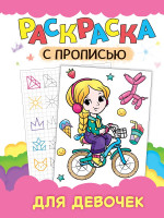 РАСКРАСКА С ПРОПИСЬЮ. ДЛЯ ДЕВОЧЕК