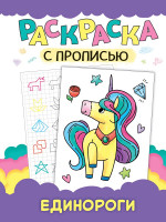 РАСКРАСКА С ПРОПИСЬЮ. ЕДИНОРОГИ