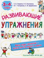 Развивающие упражнения. 3-4 года