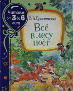 Сухомлинский В. Всё в лесу поёт (Читаем от 3 до 6 лет)