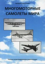 Многомоторные самолеты мира (Самолеты с четыремя и более двигателями): Полная иллюстрированная энциклопедия