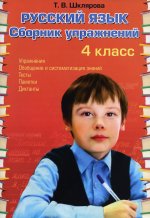 Рус. яз. 4кл Сборник упражнений