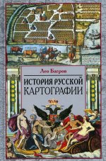 История русской картографии