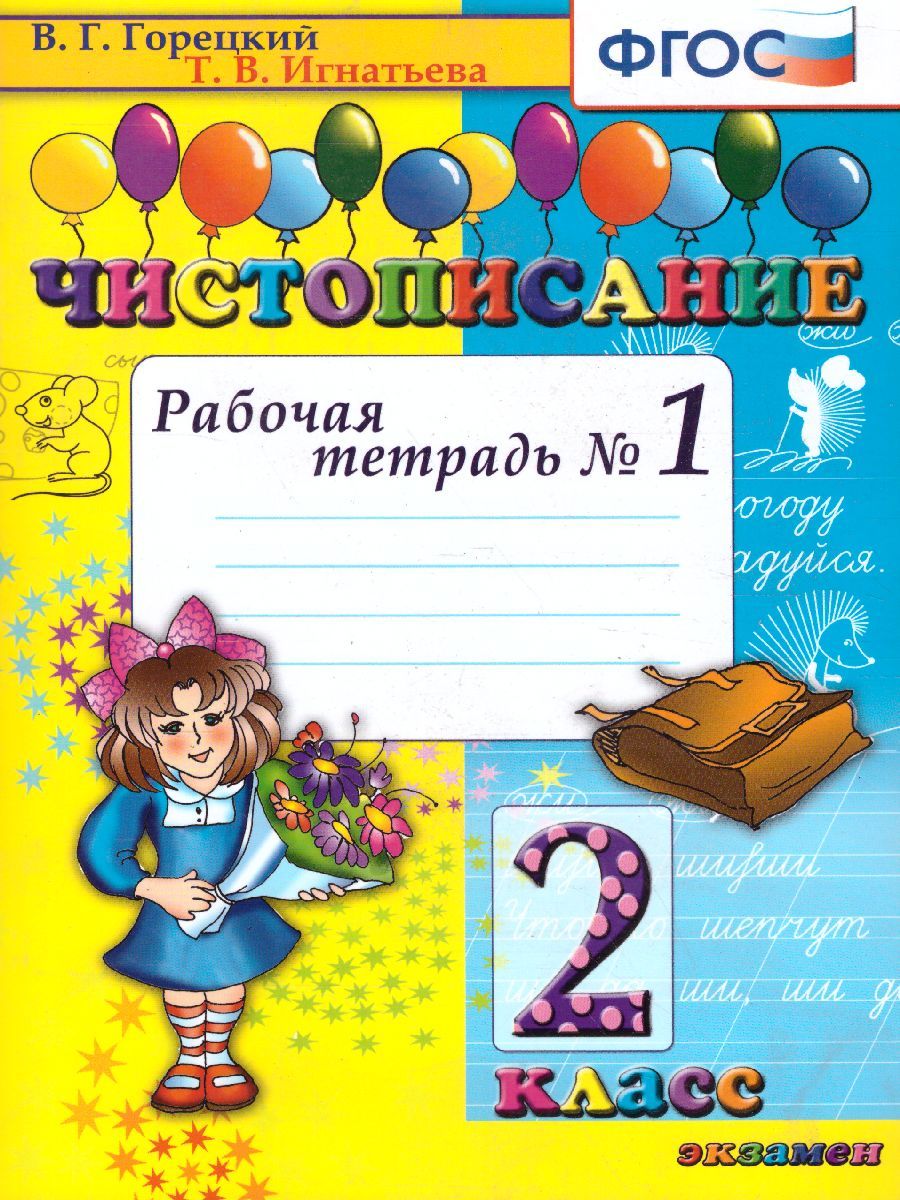 Чистописание 2 класс. Рабочая тетрадь №1. ФГОС