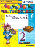 Чистописание 2 класс. Рабочая тетрадь №1. ФГОС