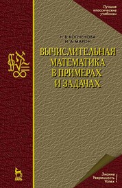 Вычислительная математика в примерах и задачах. Учебное пособие для вузов, 5-е изд., стер