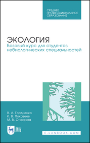 Экология. Базовый курс для студентов небиологических специальностей. Учебное пособие для СПО, 2-е изд., стер