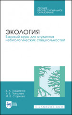 Экология. Базовый курс для студентов небиологических специальностей. Учебное пособие для СПО, 2-е изд., стер