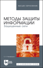 Методы защиты информации. Защищенные сети. Учебное пособие для вузов, 2-е изд., стер