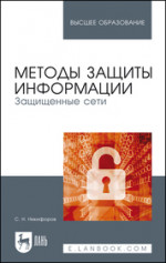 Методы защиты информации. Защищенные сети. Учебное пособие для вузов, 2-е изд., стер