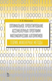 Оптимальное проектирование ассемблерных программ математических алгоритмов: теория, инженерные методы. Учебное пособие для вузов, 3-е изд., стер
