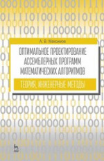 Оптимальное проектирование ассемблерных программ математических алгоритмов: теория, инженерные методы. Учебное пособие для вузов, 3-е изд., стер