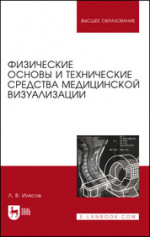 Физические основы и технические средства медицинской визуализации. Учебное пособие для вузов, 3-е изд., стер