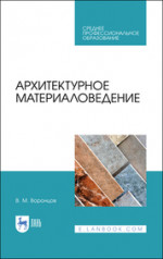 Архитектурное материаловедение. Учебник для СПО, 2-е изд., стер
