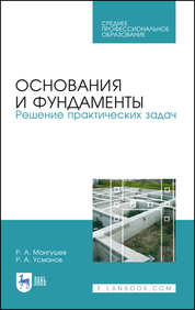 Основания и фундаменты. Решение практических задач. Учебное пособие для СПО, 2-е изд., стер