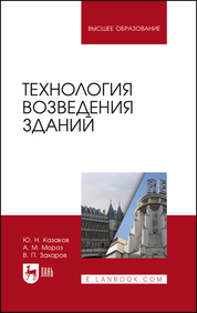 Технология возведения зданий. Учебное пособие для вузов, 5-е изд., стер