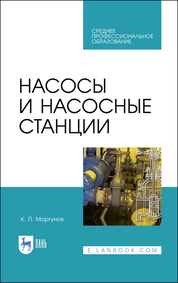 Насосы и насосные станции. Учебное пособие для СПО, 2-е изд., стер