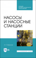 Насосы и насосные станции. Учебное пособие для СПО, 2-е изд., стер