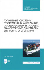 Топливные системы современных дизельных, газодизельных и газовых транспортных двигателей внутреннего сгорания. Учебное пособие для СПО, 2-е изд., стер
