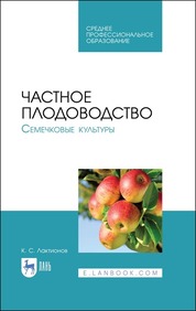 Частное плодоводство. Семечковые культуры. Учебное пособие для СПО, 2-е изд., стер
