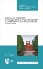 Древесные растения в ландшафтном проектировании и инженерном благоустройстве территории. Учебное пособие для СПО, 2-е изд., стер