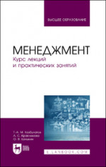 Менеджмент. Курс лекций и практических занятий. Учебное пособие для вузов, 2-е изд., стер