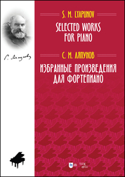 Избранные произведения для фортепиано. Ноты