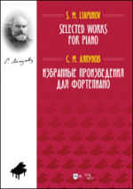 Избранные произведения для фортепиано. Ноты