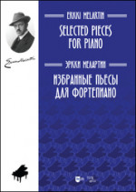 Избранные пьесы для фортепиано. Ноты
