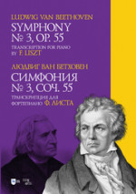 Симфония № 3. Соч. 55. Транскрипция для фортепиано Ф. Листа. Ноты