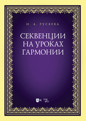 Секвенции на уроках гармонии. Учебно-методическое пособие, 2-е изд., стер