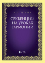 Секвенции на уроках гармонии. Учебно-методическое пособие, 2-е изд., стер