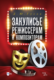 Закулисье: режиссерам и композиторам. Учебное пособие, 2-е изд., стер