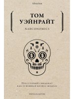Том Уэйнрайт: Narconomics. Преступный синдикат как бизнес-модель