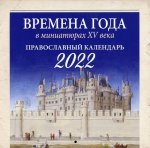 Времена года в миниатюрах XV века. Православный календарь на 2022г.: перекидной
