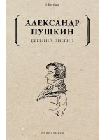 Александр Пушкин: Евгений Онегин