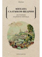 Михаил Салтыков-Щедрин: История одного города
