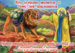 Кто усердно молится - тому лев поклонится. С молитвами, тропарями и рассказами о святых. Православный календарь для детей на 2022 г.: перекидной