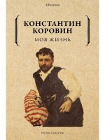 Константин Коровин: Моя жизнь